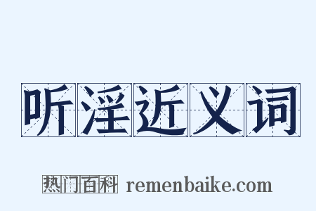 听淫近义词是什么意思的图片